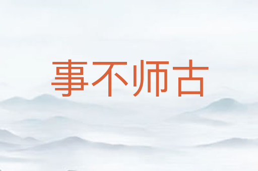 事不师古