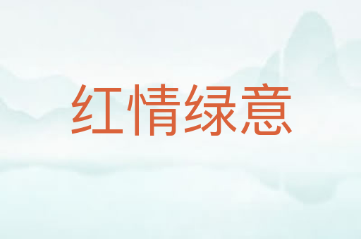 红情绿意