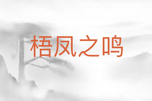 梧凤之鸣