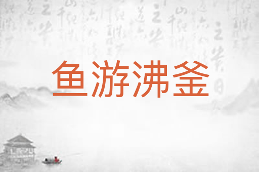鱼游沸釜