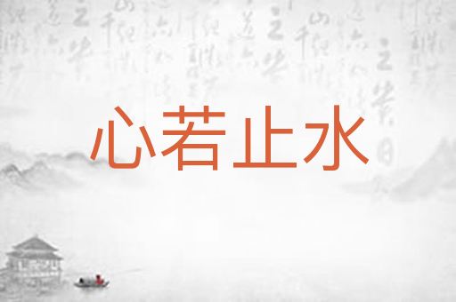 心若止水