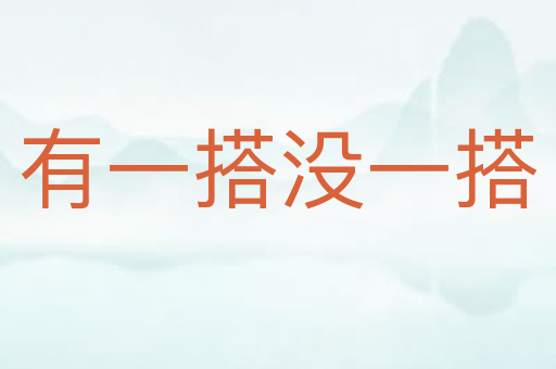 有一搭没一搭