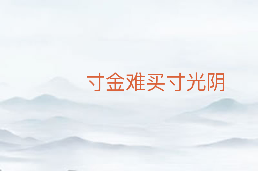 寸金难买寸光阴
