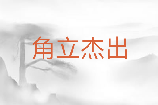 角立杰出