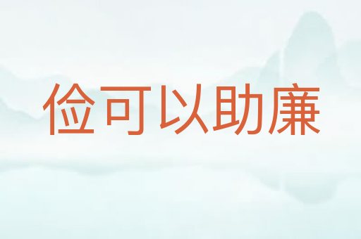 俭可以助廉