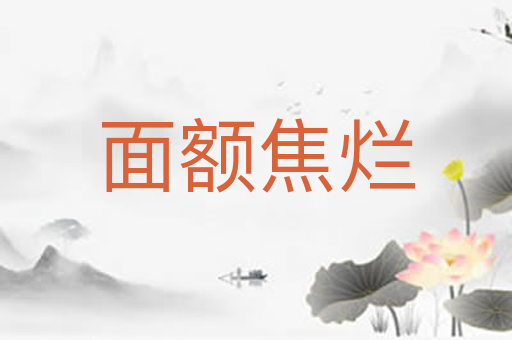 面额焦烂