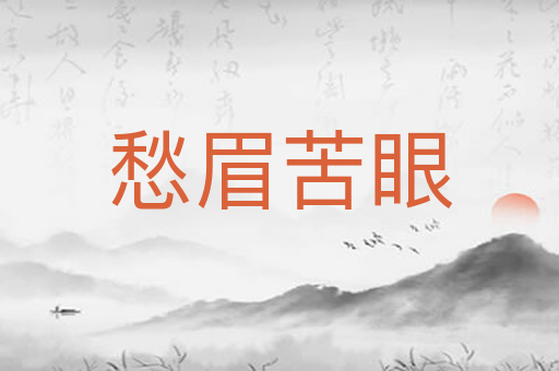 愁眉苦眼