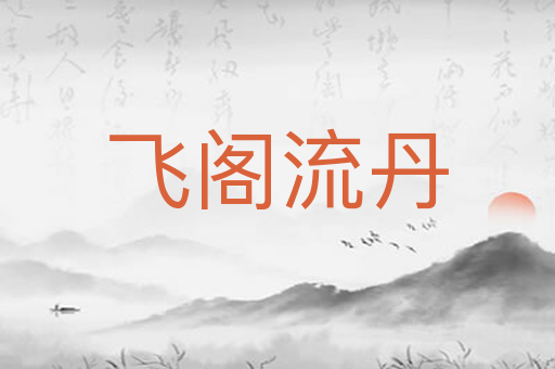 飞阁流丹
