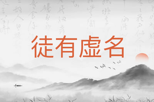 徒有虚名