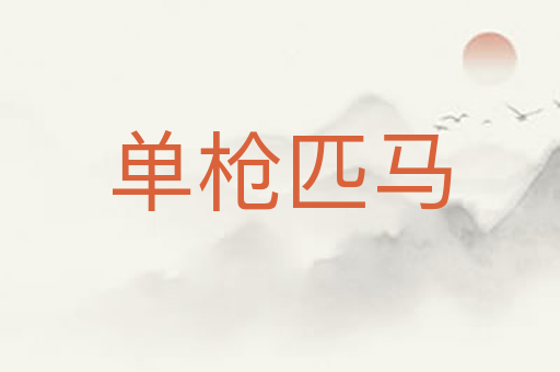 单枪匹马