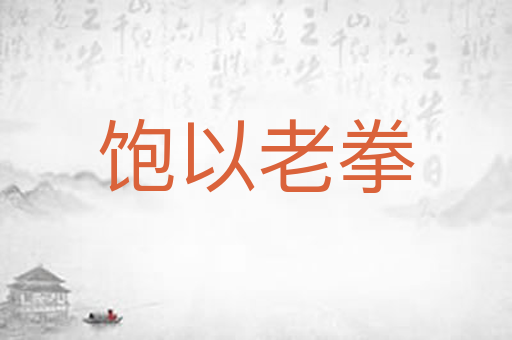 饱以老拳