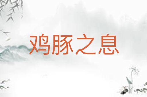 鸡豚之息