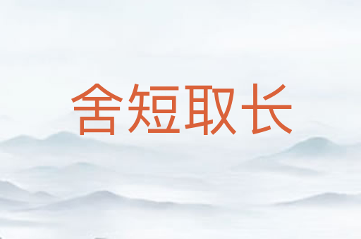 舍短取长
