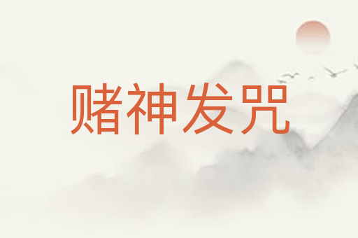 赌神发咒