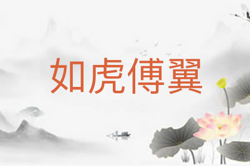 如虎傅翼
