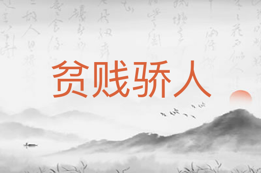 贫贱骄人