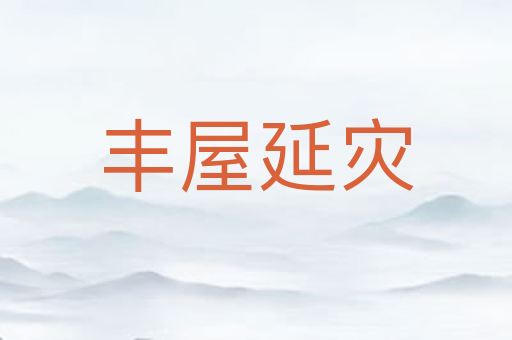 丰屋延灾