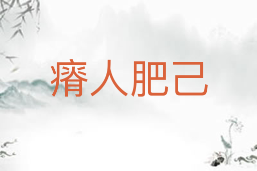 瘠人肥己