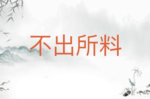 不出所料