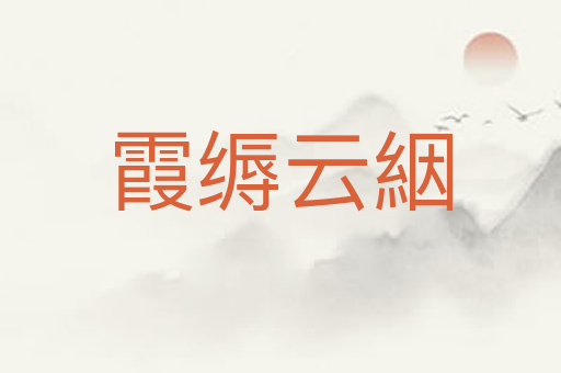霞缛云絪