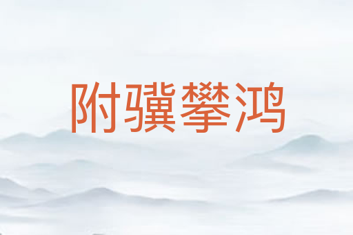 附骥攀鸿