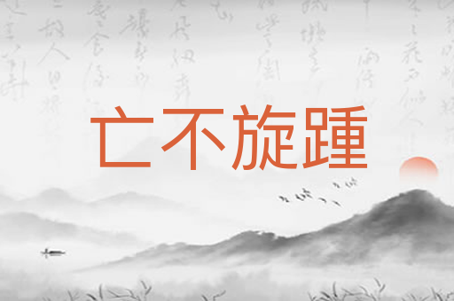 亡不旋踵