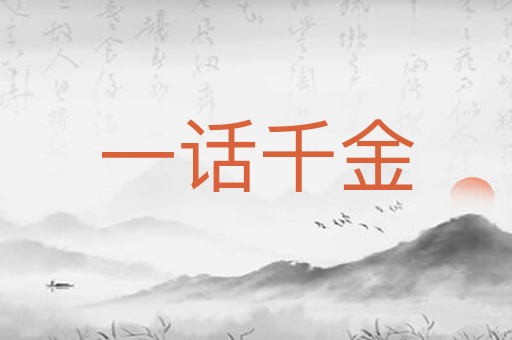 一话千金