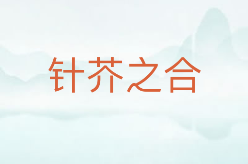 针芥之合