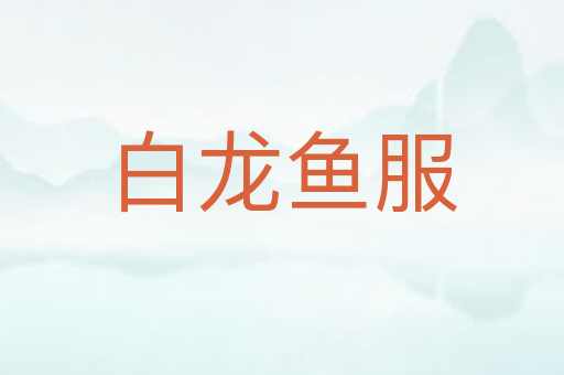 白龙鱼服
