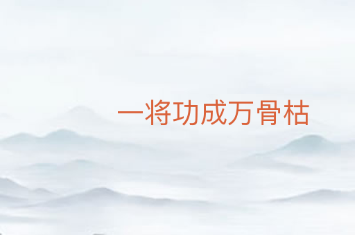 一将功成万骨枯