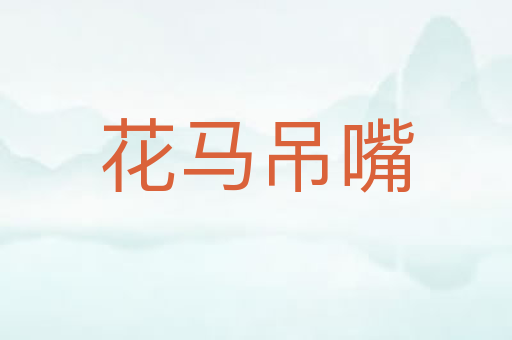 花马吊嘴
