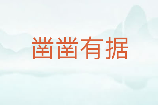 凿凿有据
