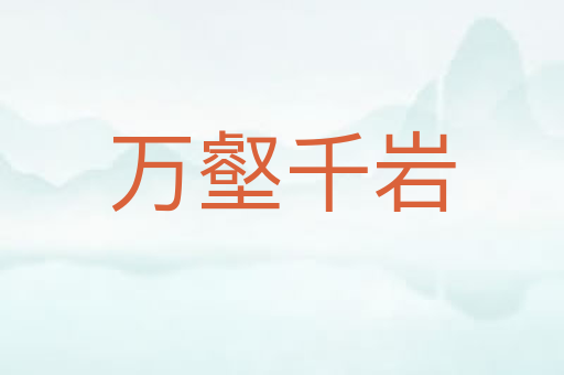 万壑千岩