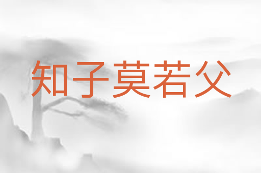 知子莫若父