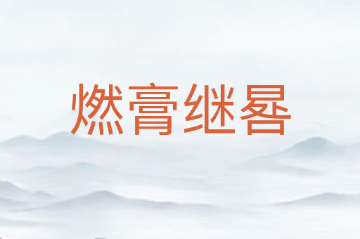燃膏继晷