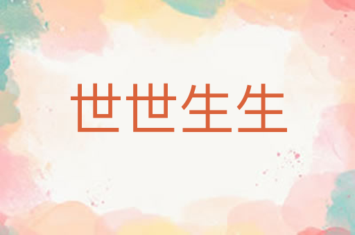 世世生生
