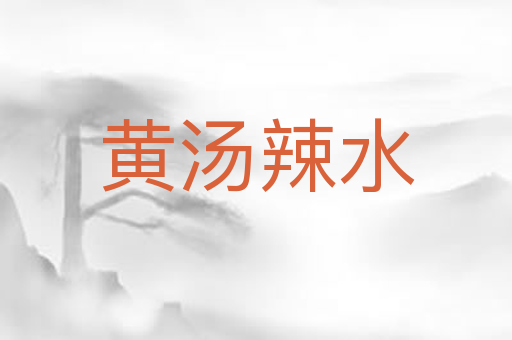 黄汤辣水