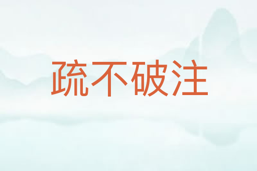 疏不破注