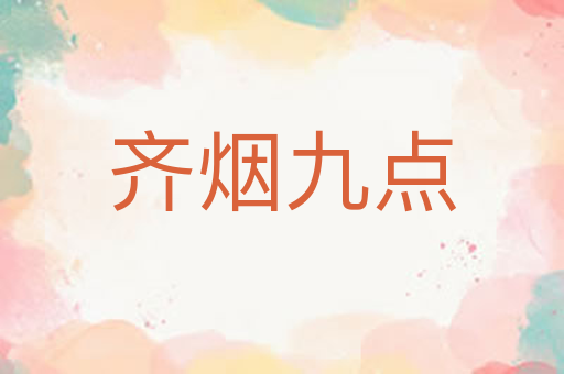 齐烟九点