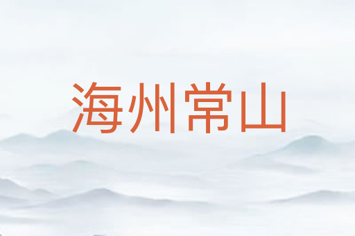 海州常山