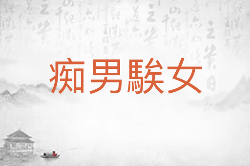 痴男騃女