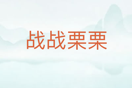 战战栗栗