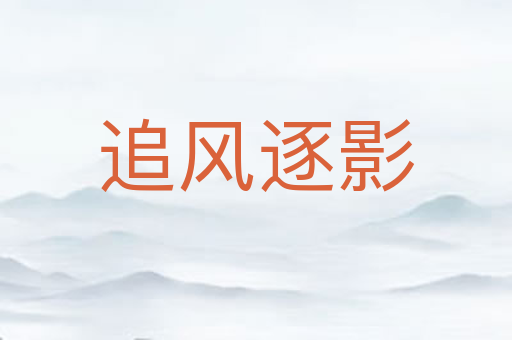 追风逐影