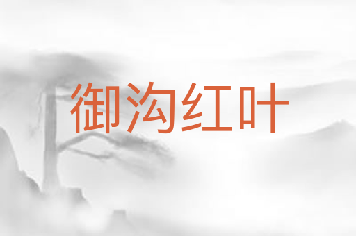 御沟红叶