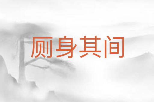 厕身其间