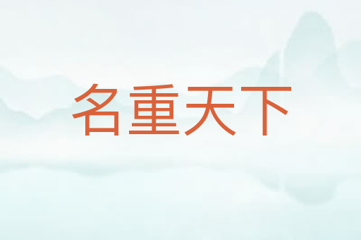 名重天下