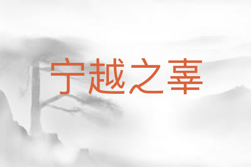 宁越之辜