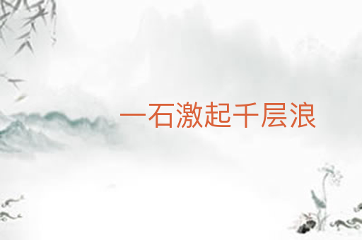 一石激起千层浪