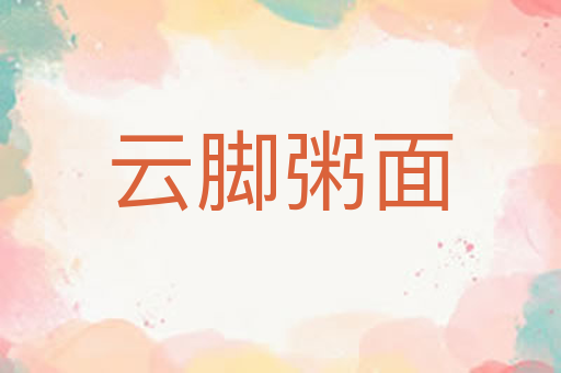 云脚粥面