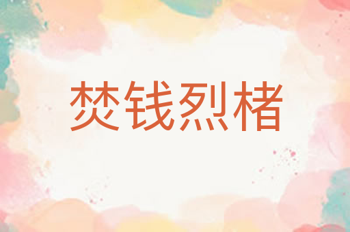 焚钱烈楮